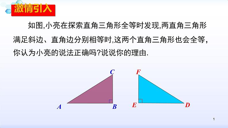 人教版八年级数学上册12.2.4  全等三角形的判定（4）斜边、直角边 (共27张PPT)课件PPT01