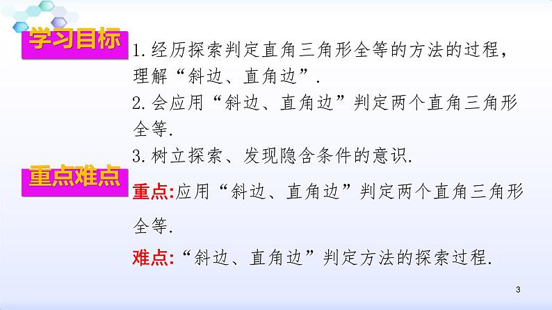 人教版八年级数学上册12.2.4  全等三角形的判定（4）斜边、直角边 (共27张PPT)课件PPT03