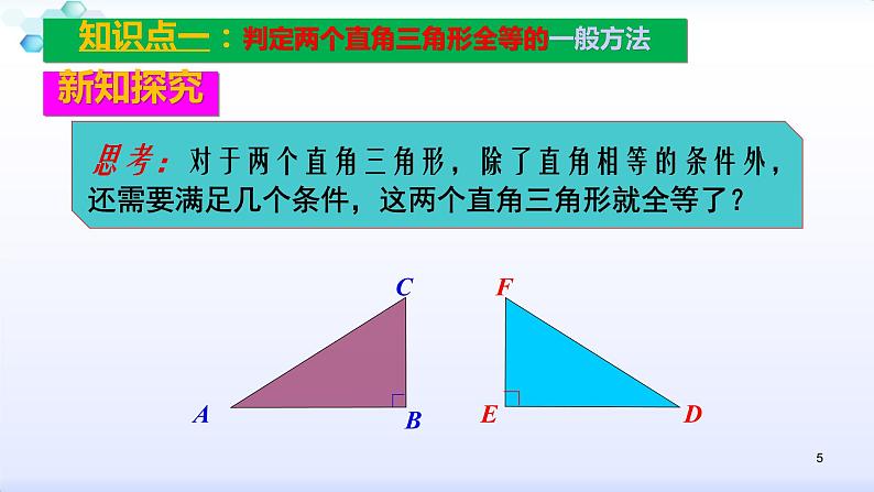 人教版八年级数学上册12.2.4  全等三角形的判定（4）斜边、直角边 (共27张PPT)课件PPT05