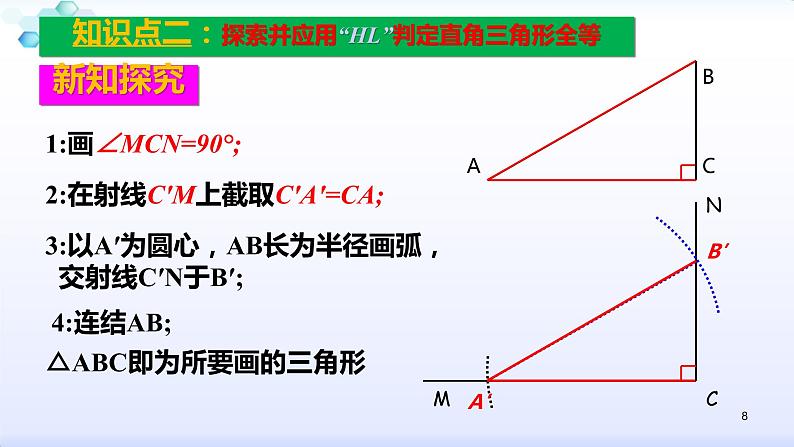 人教版八年级数学上册12.2.4  全等三角形的判定（4）斜边、直角边 (共27张PPT)课件PPT08