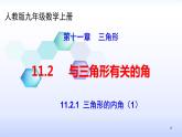 人教版八年级数学上册11.2.1  三角形的内角（1）（共26张PPT）(共26张PPT)课件PPT