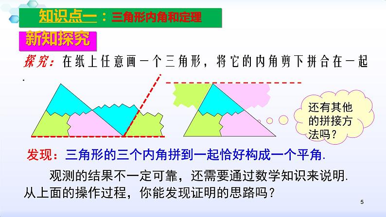 人教版八年级数学上册11.2.1  三角形的内角（1）（共26张PPT）(共26张PPT)课件PPT第5页