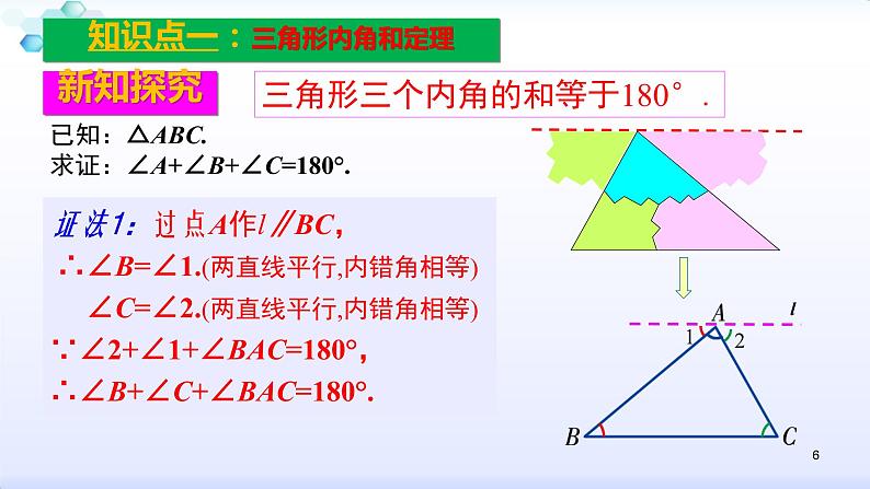 人教版八年级数学上册11.2.1  三角形的内角（1）（共26张PPT）(共26张PPT)课件PPT第6页