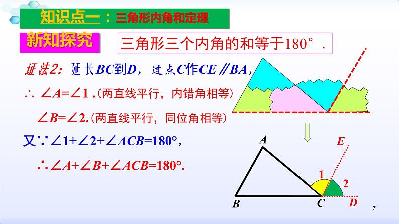 人教版八年级数学上册11.2.1  三角形的内角（1）（共26张PPT）(共26张PPT)课件PPT第7页