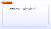 人教版八年级上册第十五章 分式15.3 分式方程课文内容课件ppt