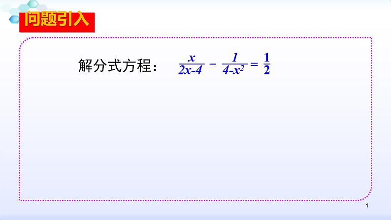 人教版八年级数学上册课件：15.3分式方程--3.2  分式方程的应用（二）(共18张PPT)第1页