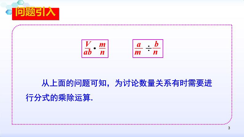 人教版八年级数学上册课件：15.2分式的运算--2.1  分式的乘除（1）分式的乘除运算(共25张PPT)第3页