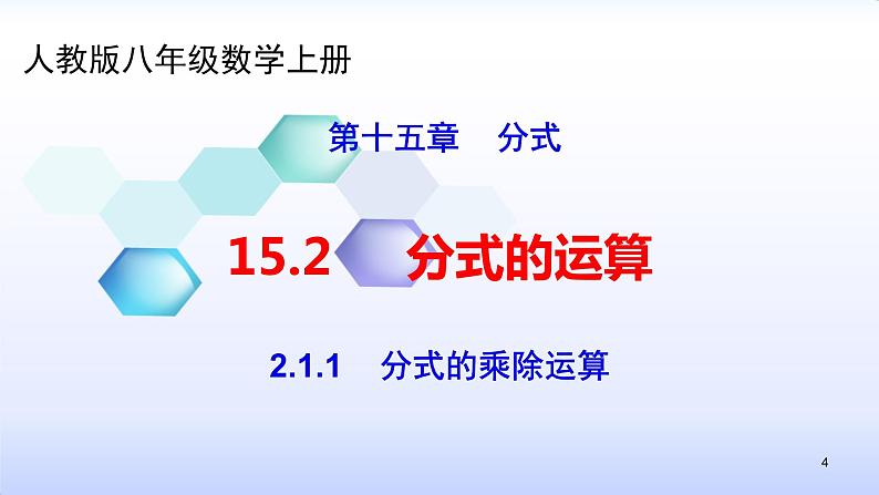 人教版八年级数学上册课件：15.2分式的运算--2.1  分式的乘除（1）分式的乘除运算(共25张PPT)第4页