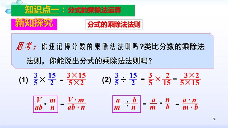 人教版八年级数学上册课件：15.2分式的运算--2.1  分式的乘除（1）分式的乘除运算(共25张PPT)第6页