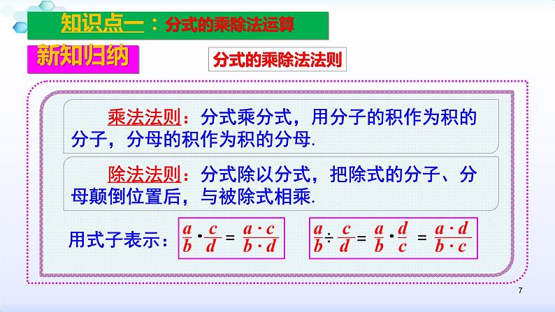 人教版八年级数学上册课件：15.2分式的运算--2.1  分式的乘除（1）分式的乘除运算(共25张PPT)第7页