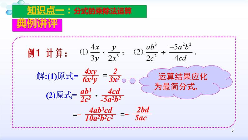 人教版八年级数学上册课件：15.2分式的运算--2.1  分式的乘除（1）分式的乘除运算(共25张PPT)第8页