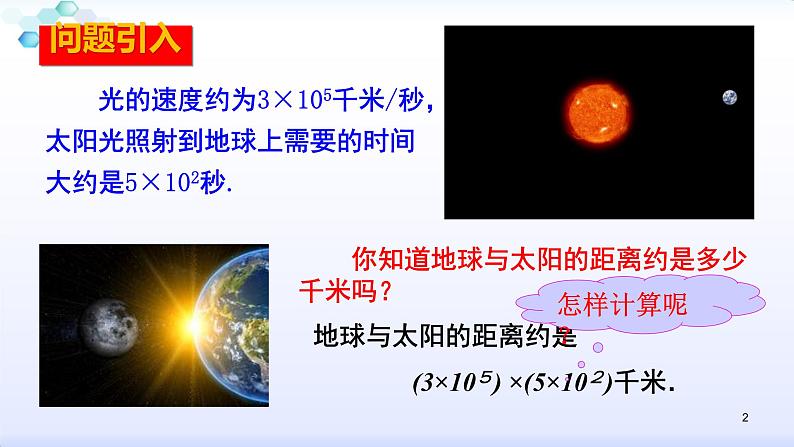 人教版八年级数学上册课件：14.1整式的乘法--1.4  整式的乘法（1）单项式乘单项式 (共21张PPT)第2页