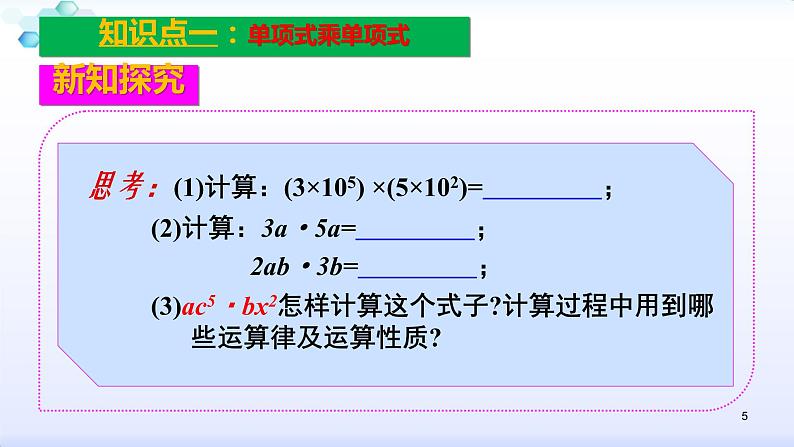 人教版八年级数学上册课件：14.1整式的乘法--1.4  整式的乘法（1）单项式乘单项式 (共21张PPT)第5页