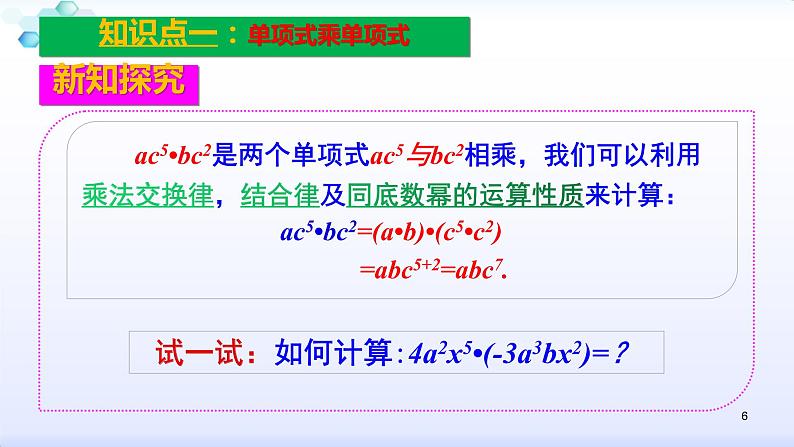 人教版八年级数学上册课件：14.1整式的乘法--1.4  整式的乘法（1）单项式乘单项式 (共21张PPT)第6页