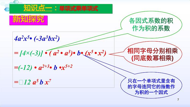 人教版八年级数学上册课件：14.1整式的乘法--1.4  整式的乘法（1）单项式乘单项式 (共21张PPT)第7页