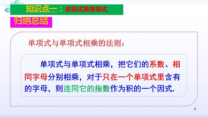 人教版八年级数学上册课件：14.1整式的乘法--1.4  整式的乘法（1）单项式乘单项式 (共21张PPT)第8页