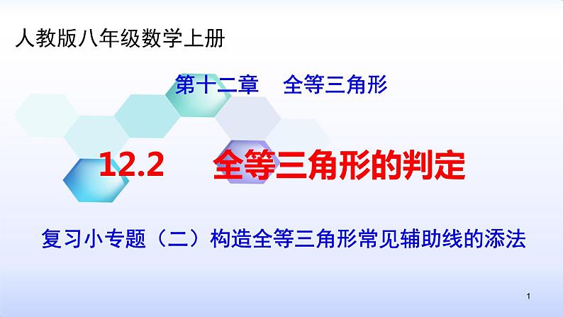 人教版八年级数学上册12.2  复习小专题（二）构造全等三角形常见辅助线的添法 课件（共20张PPT）第1页