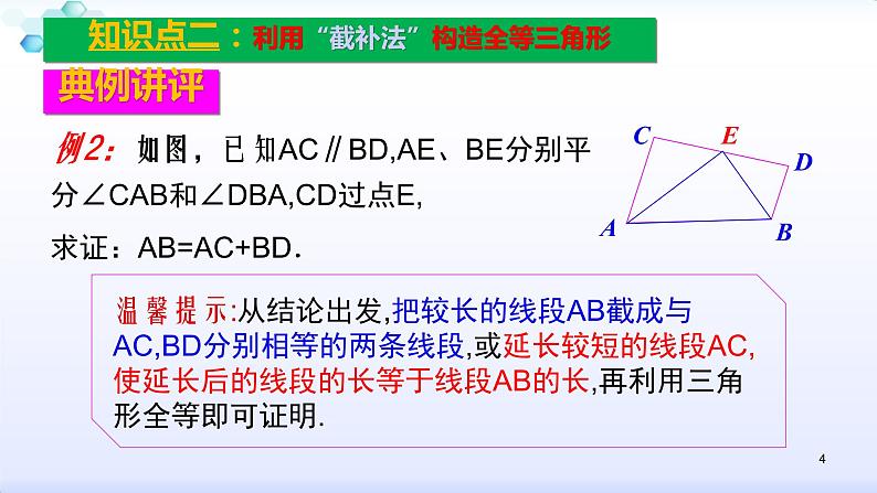 人教版八年级数学上册12.2  复习小专题（二）构造全等三角形常见辅助线的添法 课件（共20张PPT）第4页