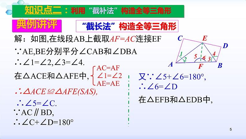 人教版八年级数学上册12.2  复习小专题（二）构造全等三角形常见辅助线的添法 课件（共20张PPT）第5页