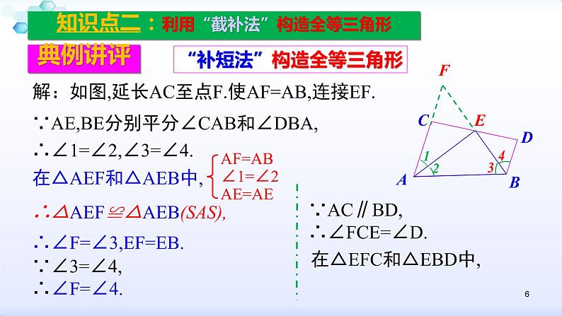 人教版八年级数学上册12.2  复习小专题（二）构造全等三角形常见辅助线的添法 课件（共20张PPT）06