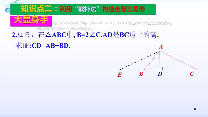 人教版八年级数学上册12.2  复习小专题（二）构造全等三角形常见辅助线的添法 课件（共20张PPT）08