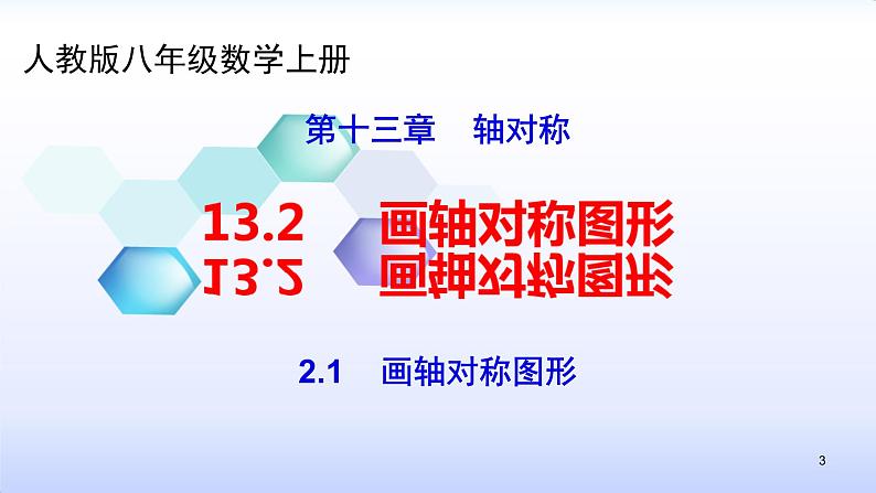 人教版八年级数学上册13.2  画轴对称图形 2.1画轴对称图形课件(共27张PPT)03