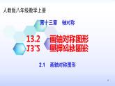 人教版八年级数学上册13.2  画轴对称图形 2.1画轴对称图形课件(共27张PPT)