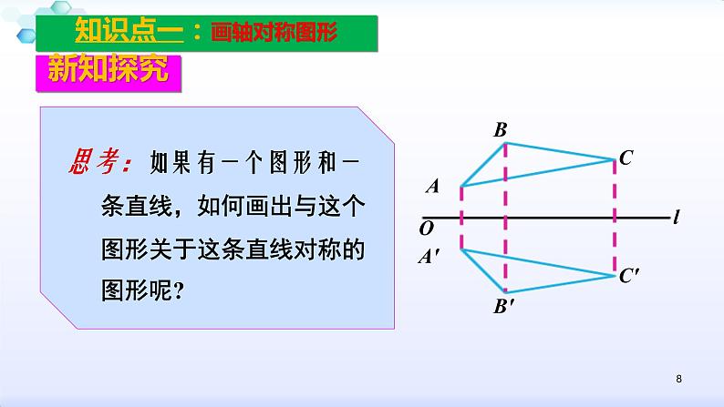 人教版八年级数学上册13.2  画轴对称图形 2.1画轴对称图形课件(共27张PPT)08