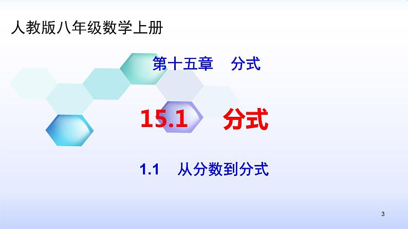 人教版八年级数学上册课件：15.1分式--1.1  从分数到分式(共25张PPT)第3页