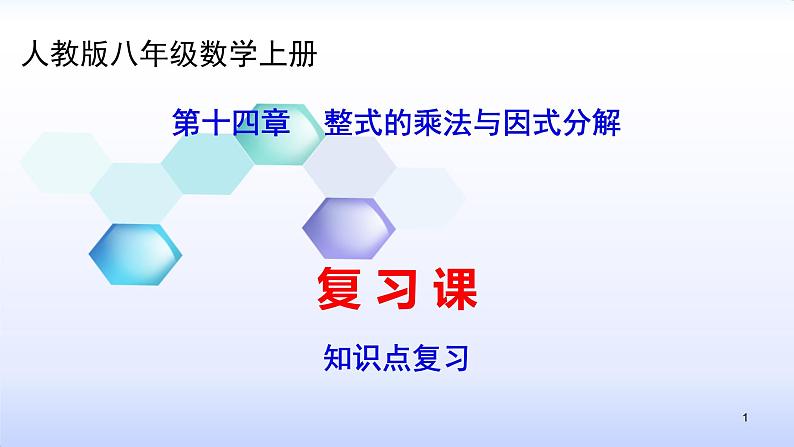 人教版八年级数学上册课件：14章   整式的乘法与因式分解--知识点复习 (共53张PPT)01