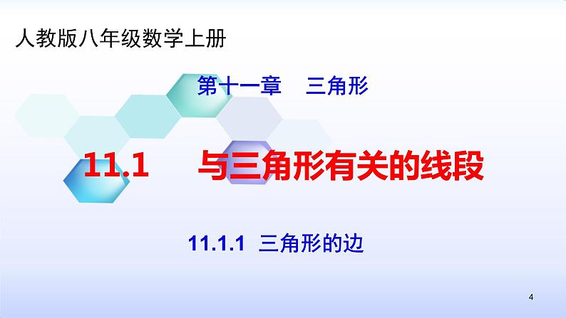 人教版八年级数学上册11.1.1  三角形的边(共35张PPT)课件PPT第4页