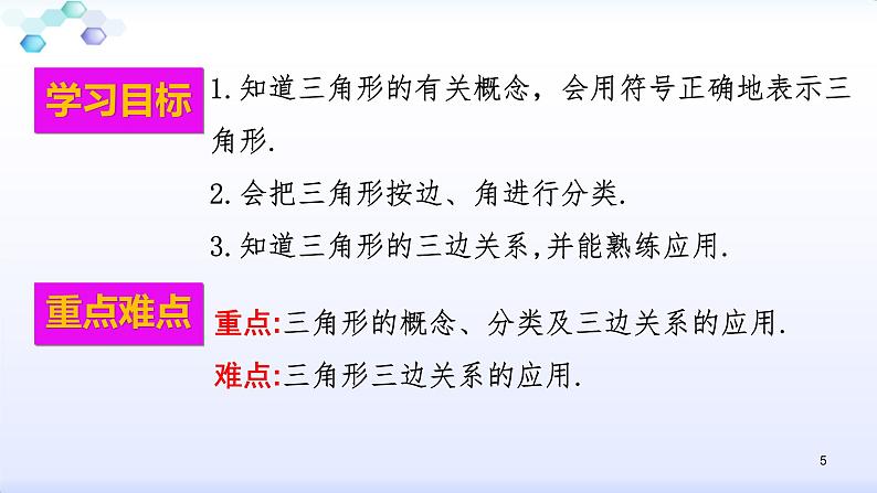 人教版八年级数学上册11.1.1  三角形的边(共35张PPT)课件PPT第5页