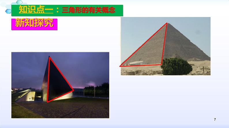 人教版八年级数学上册11.1.1  三角形的边(共35张PPT)课件PPT第7页