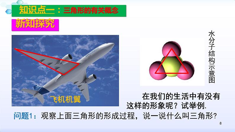 人教版八年级数学上册11.1.1  三角形的边(共35张PPT)课件PPT第8页