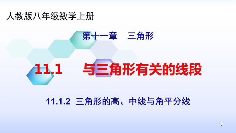 人教版八年级数学上册11.1.2  三角形的高、中线与角平分线 课件(共30张PPT)03