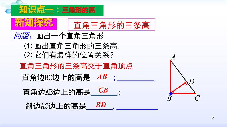 人教版八年级数学上册11.1.2  三角形的高、中线与角平分线 课件(共30张PPT)07