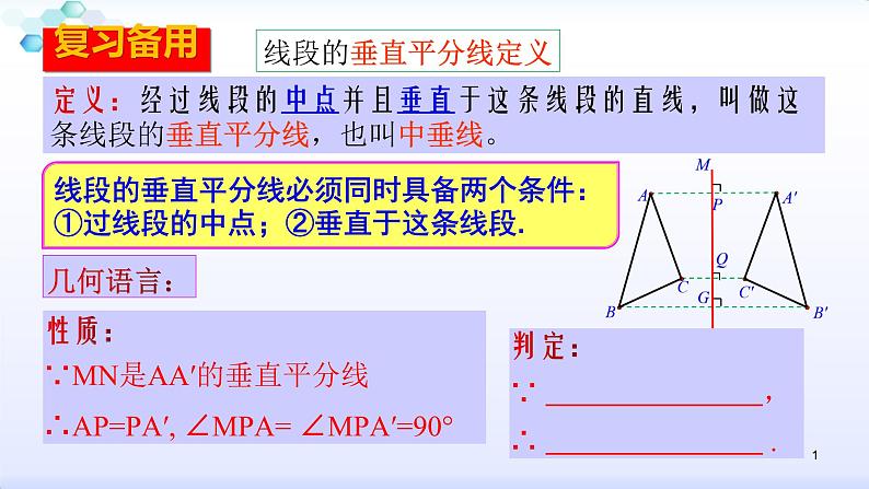 人教版八年级数学上册13.1 。2线段的垂直平分线的性质①(共28张PPT)课件PPT01