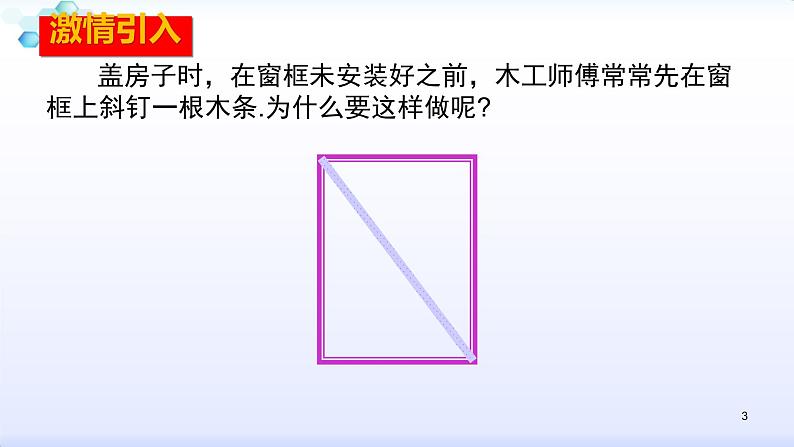 人教版八年级数学上册11.1.3  三角形的稳定性（共30张PPT）(共30张PPT)课件PPT03