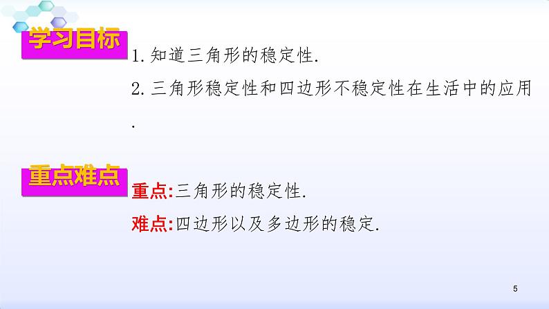 人教版八年级数学上册11.1.3  三角形的稳定性（共30张PPT）(共30张PPT)课件PPT05