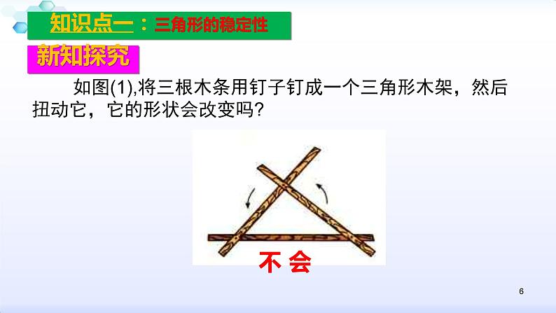 人教版八年级数学上册11.1.3  三角形的稳定性（共30张PPT）(共30张PPT)课件PPT06