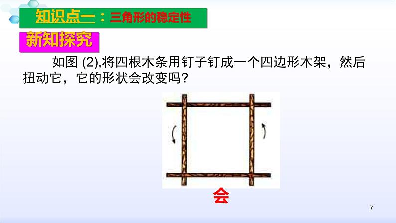 人教版八年级数学上册11.1.3  三角形的稳定性（共30张PPT）(共30张PPT)课件PPT07