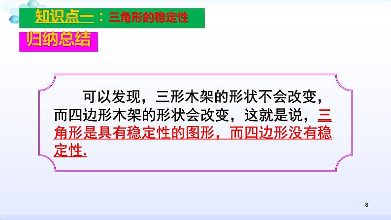 人教版八年级数学上册11.1.3  三角形的稳定性（共30张PPT）(共30张PPT)课件PPT08