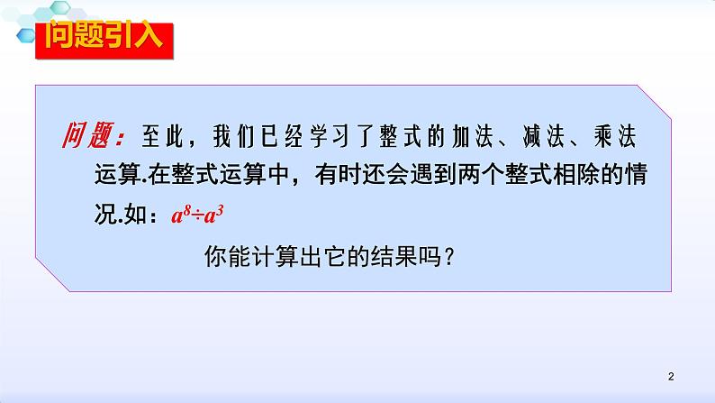 人教版八年级数学上册课件：14.1整式的乘法--1.4  整式的乘法（4）同底数幂的除法 (共27张PPT)第2页