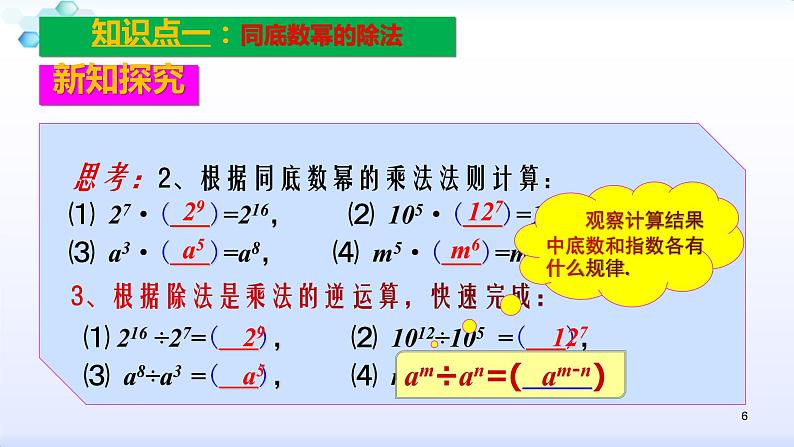 人教版八年级数学上册课件：14.1整式的乘法--1.4  整式的乘法（4）同底数幂的除法 (共27张PPT)第6页