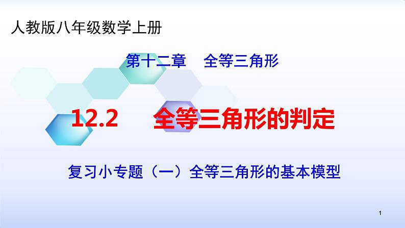 人教版八年级数学上册12.2  复习小专题（一）全等三角形的基本模型 (共22张PPT)课件PPT01