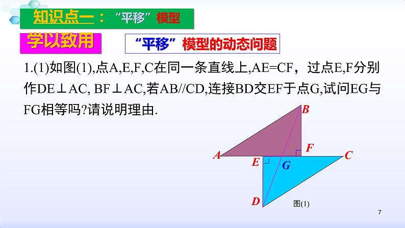 人教版八年级数学上册12.2  复习小专题（一）全等三角形的基本模型 (共22张PPT)课件PPT07