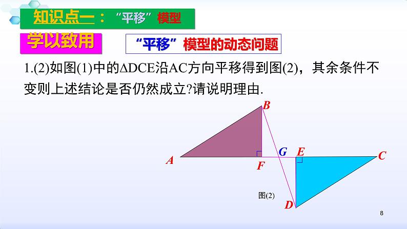 人教版八年级数学上册12.2  复习小专题（一）全等三角形的基本模型 (共22张PPT)课件PPT08