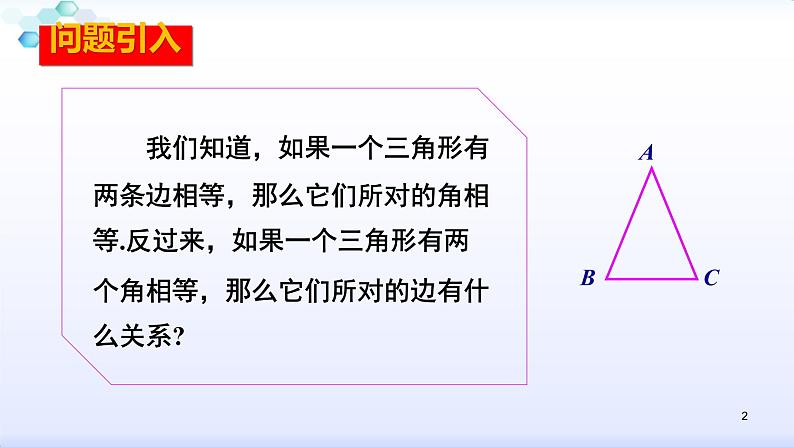 人教版八年级数学上册课件：13.3.1等腰三角形的判定(共29张PPT)第2页