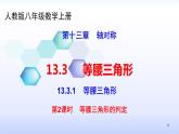人教版八年级数学上册课件：13.3.1等腰三角形的判定(共29张PPT)