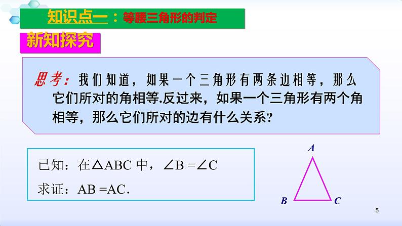 人教版八年级数学上册课件：13.3.1等腰三角形的判定(共29张PPT)第5页